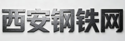 西安钢铁网